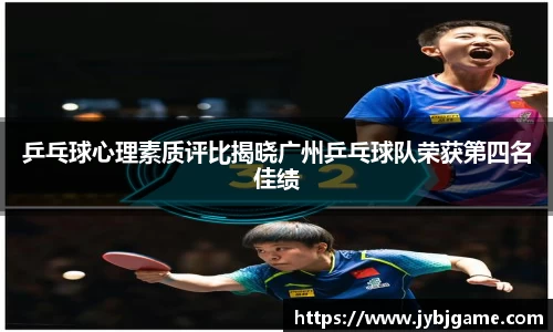 乒乓球心理素质评比揭晓广州乒乓球队荣获第四名佳绩
